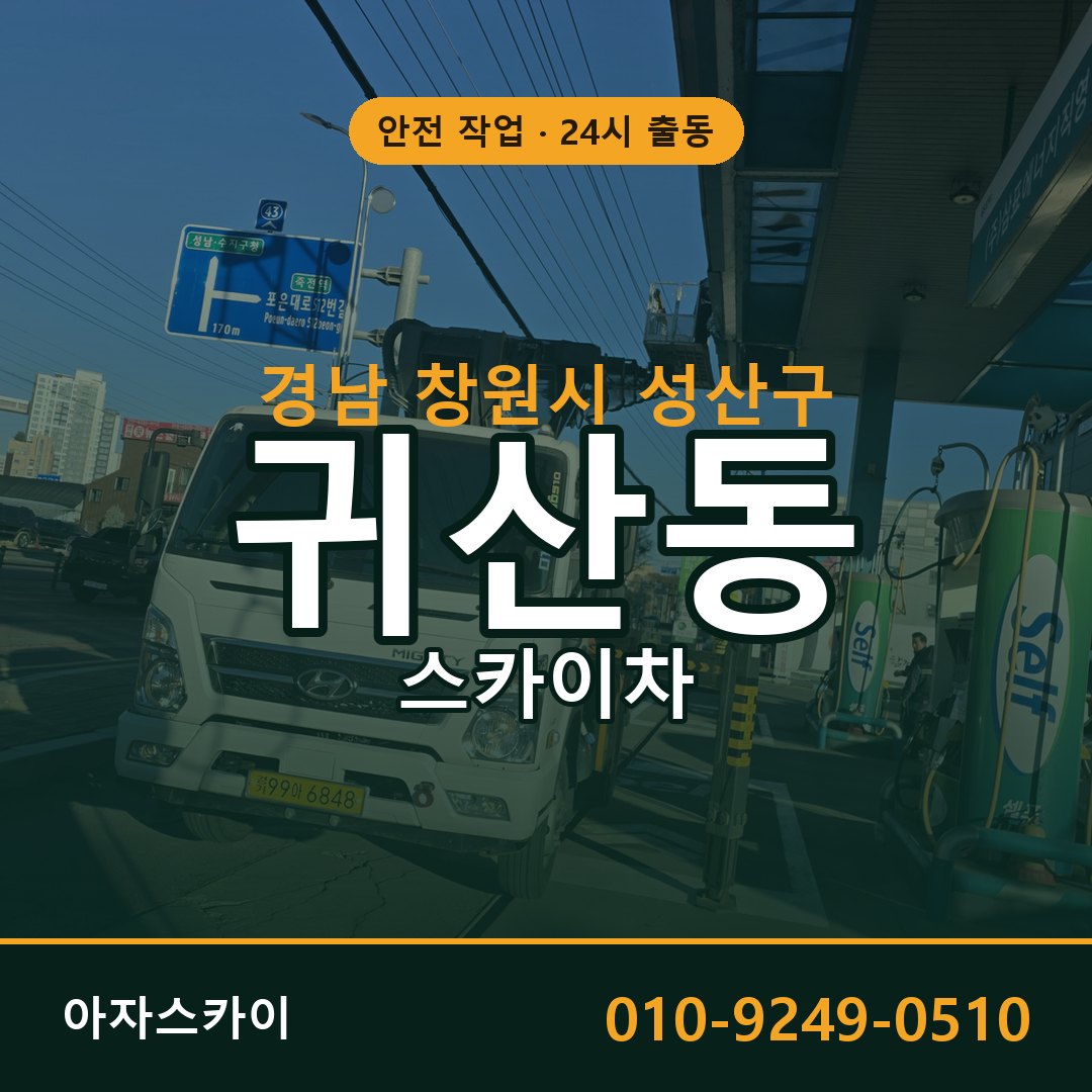 귀산동 스카이차 출동 - 경남 창원시 성산구 아자스카이