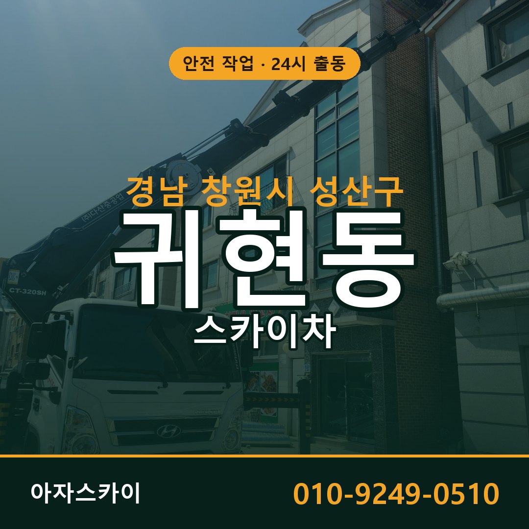 귀현동 스카이차, 경남 창원시 성산구 어디든 아자스카이