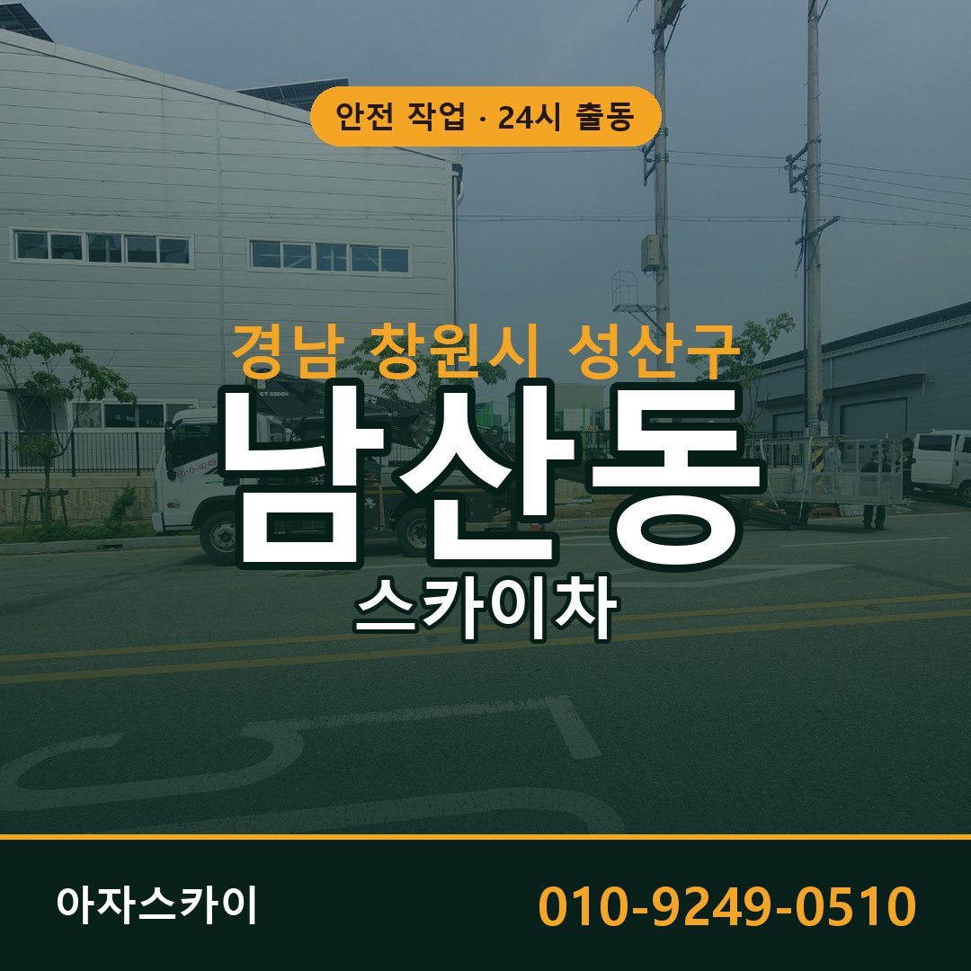 경남 창원시 성산구 남산동 스카이차 임대 | 아자스카이 고소작업차