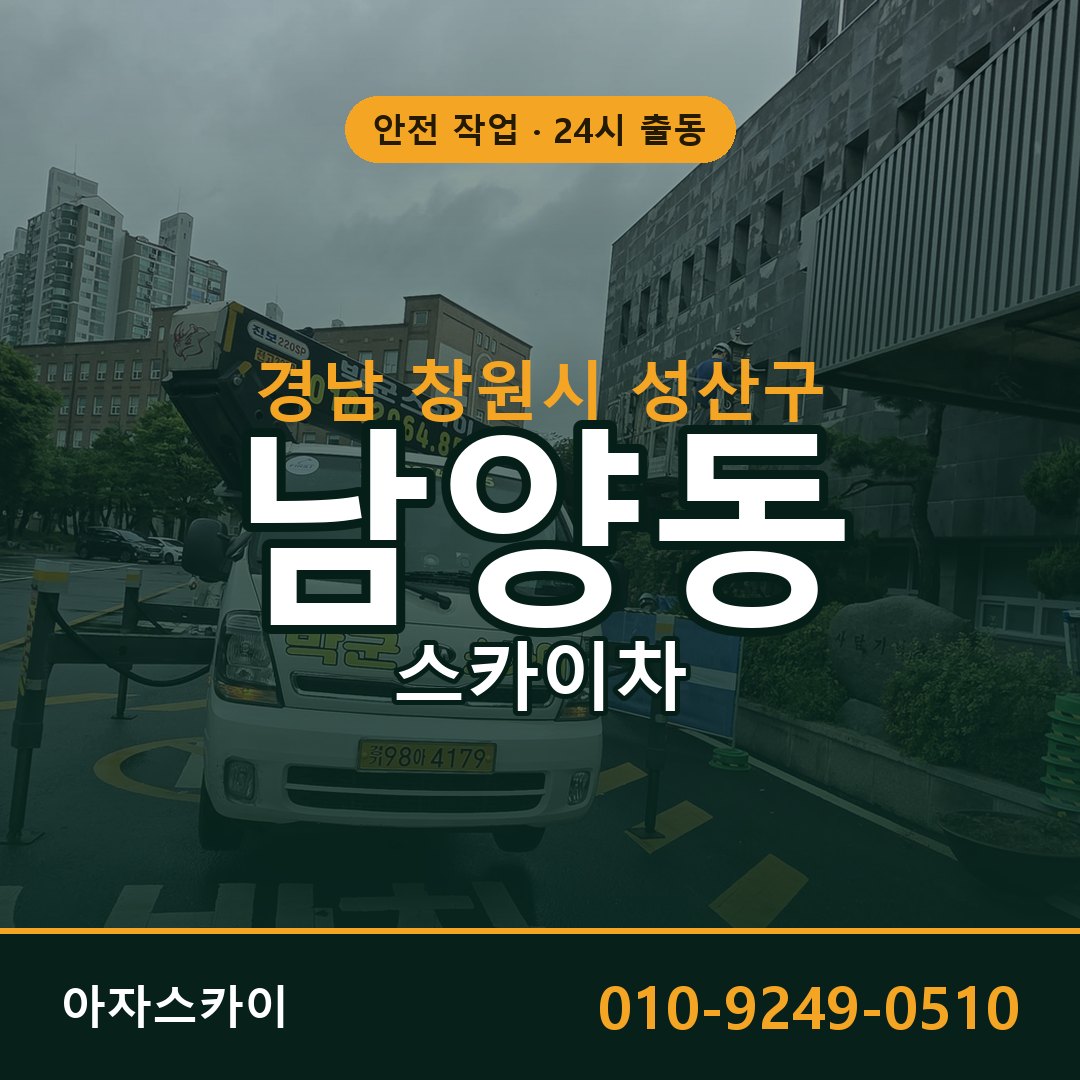 경남 창원시 성산구 남양동 스카이차 임대 | 아자스카이 고소작업차