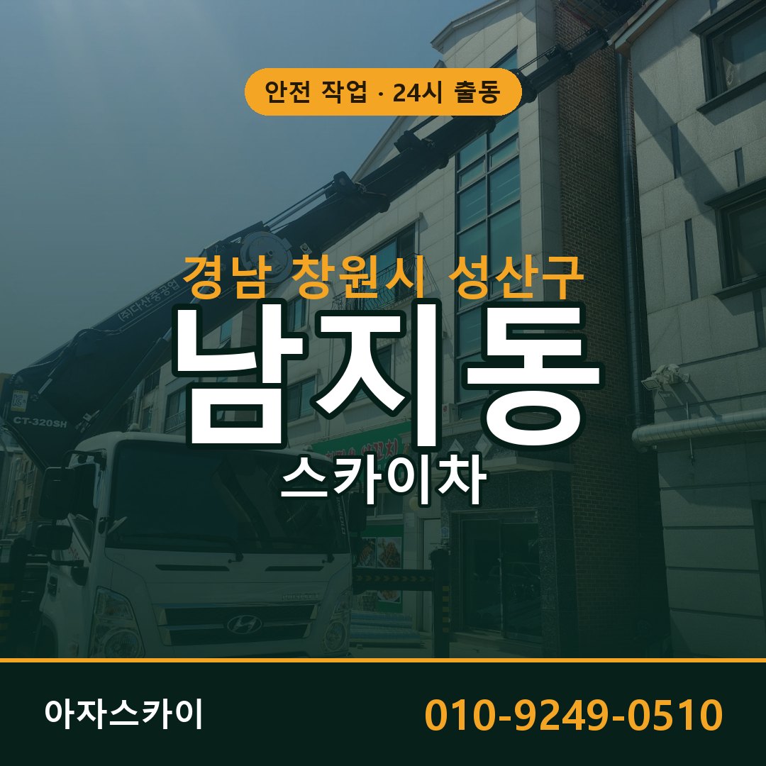 경남 창원시 성산구 남지동 스카이차 | 고소작업차 아자스카이