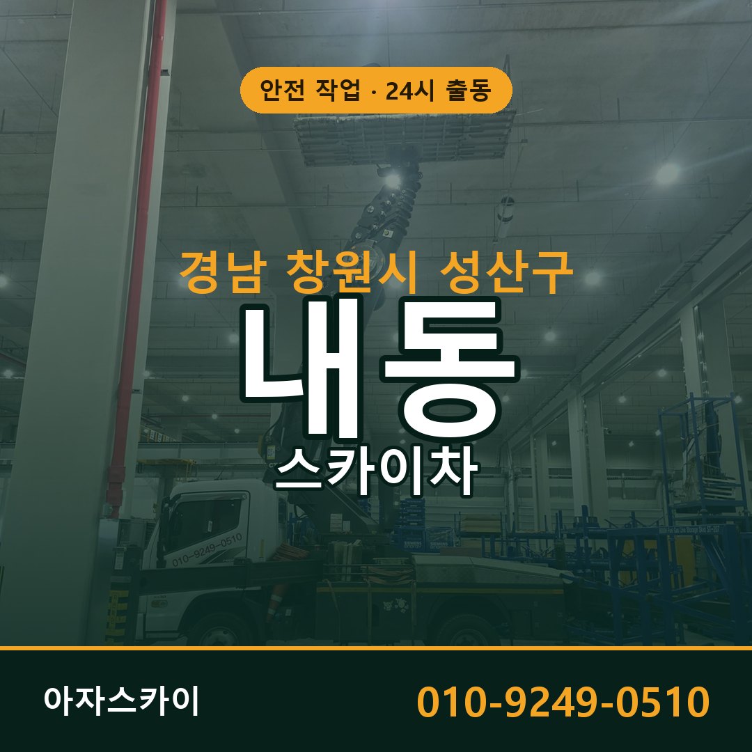 경남 창원시 성산구 내동 스카이차 임대 | 아자스카이 고소작업차