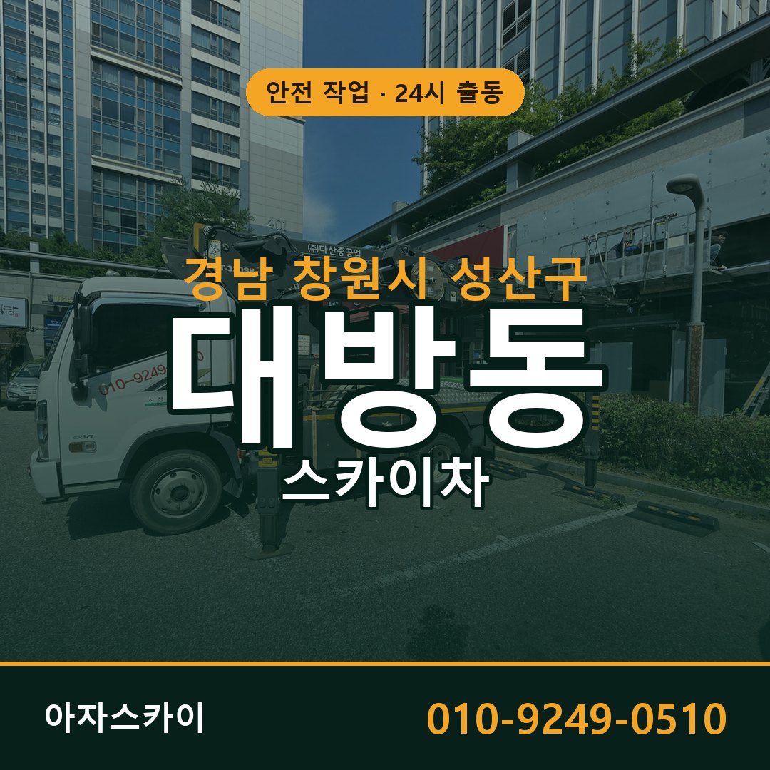 경남 창원시 성산구 대방동 스카이차 전문 아자스카이 - 24시 배차