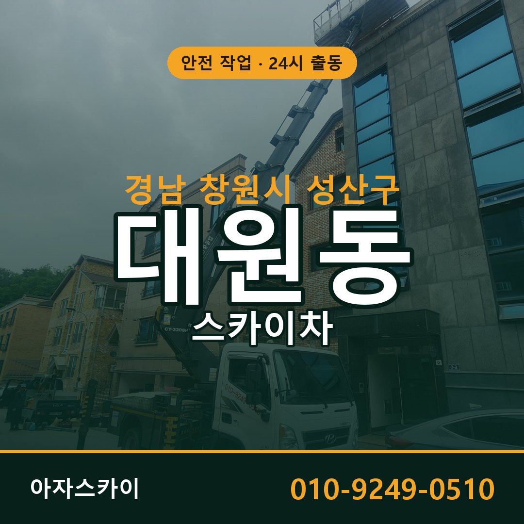 대원동 스카이차 출동 - 경남 창원시 성산구 아자스카이