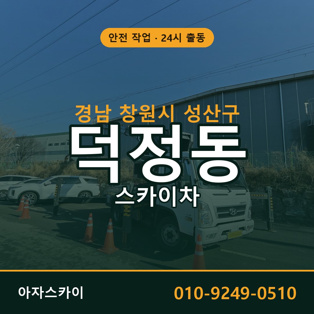 경남 창원시 성산구 덕정동 스카이차 임대 | 아자스카이 고소작업차