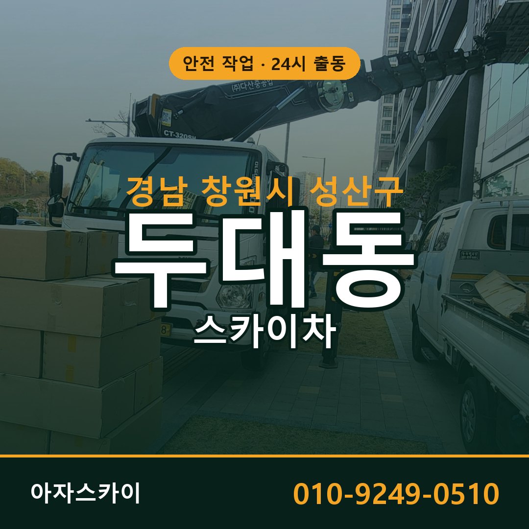 경남 창원시 성산구 두대동 스카이차 - 외벽·간판·양중 아자스카이