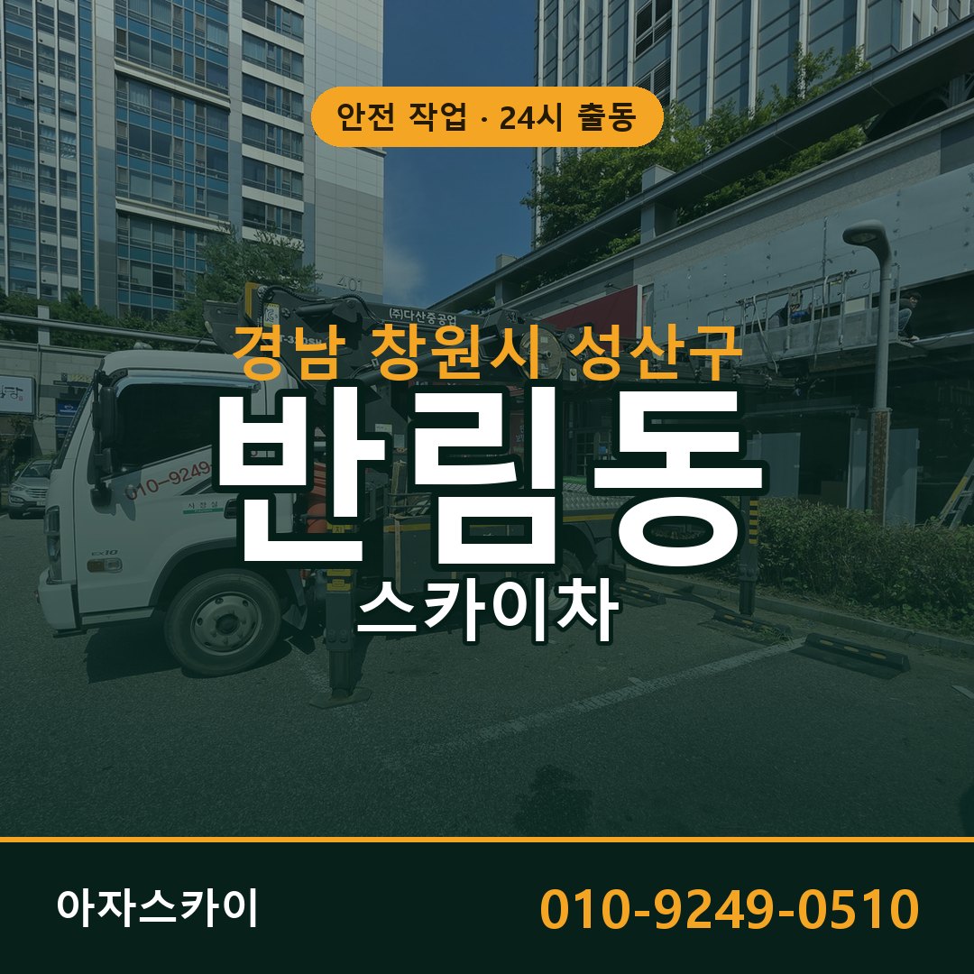 경남 창원시 성산구 반림동 스카이차 - 외벽·간판·양중 아자스카이