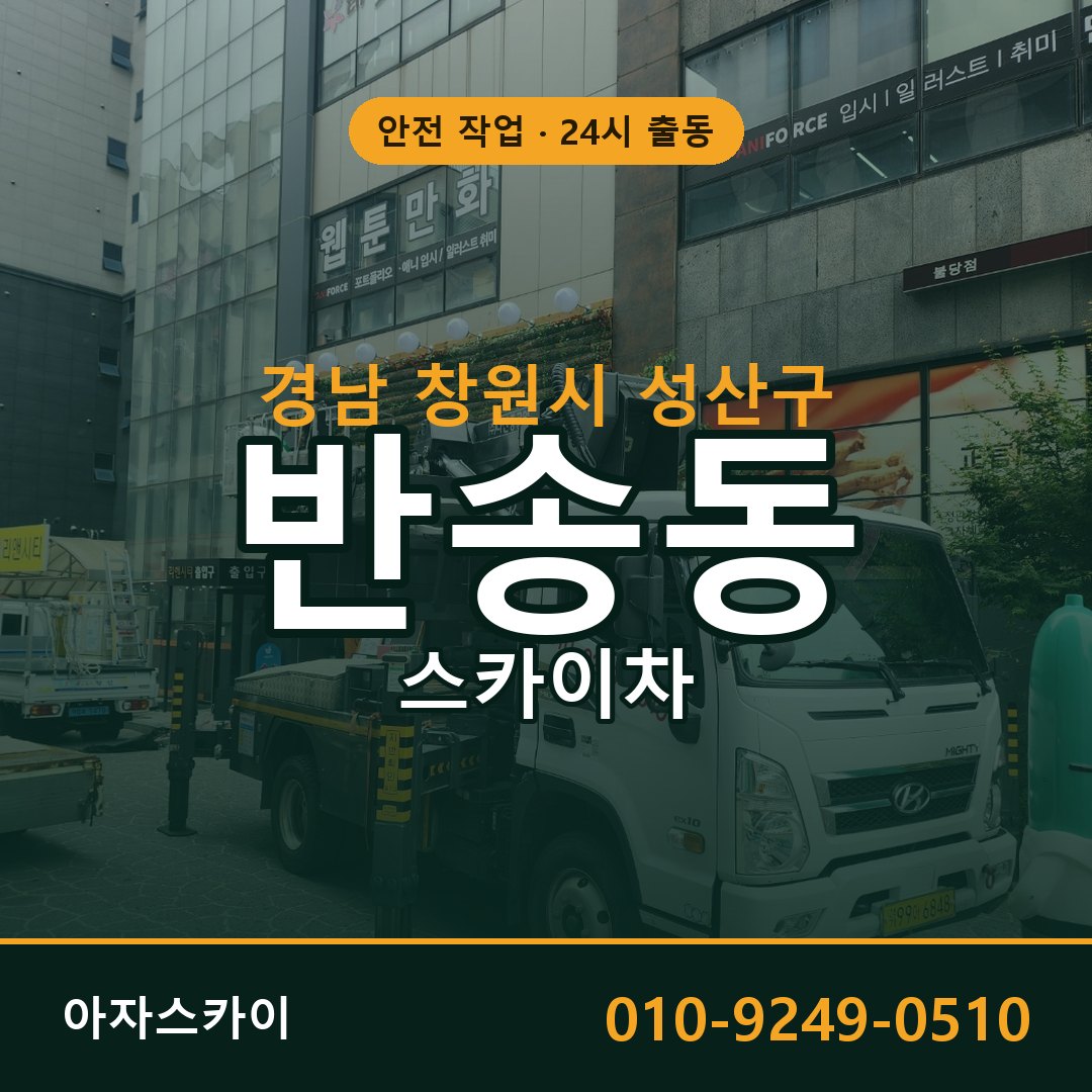 반송동 스카이차, 경남 창원시 성산구 어디든 아자스카이