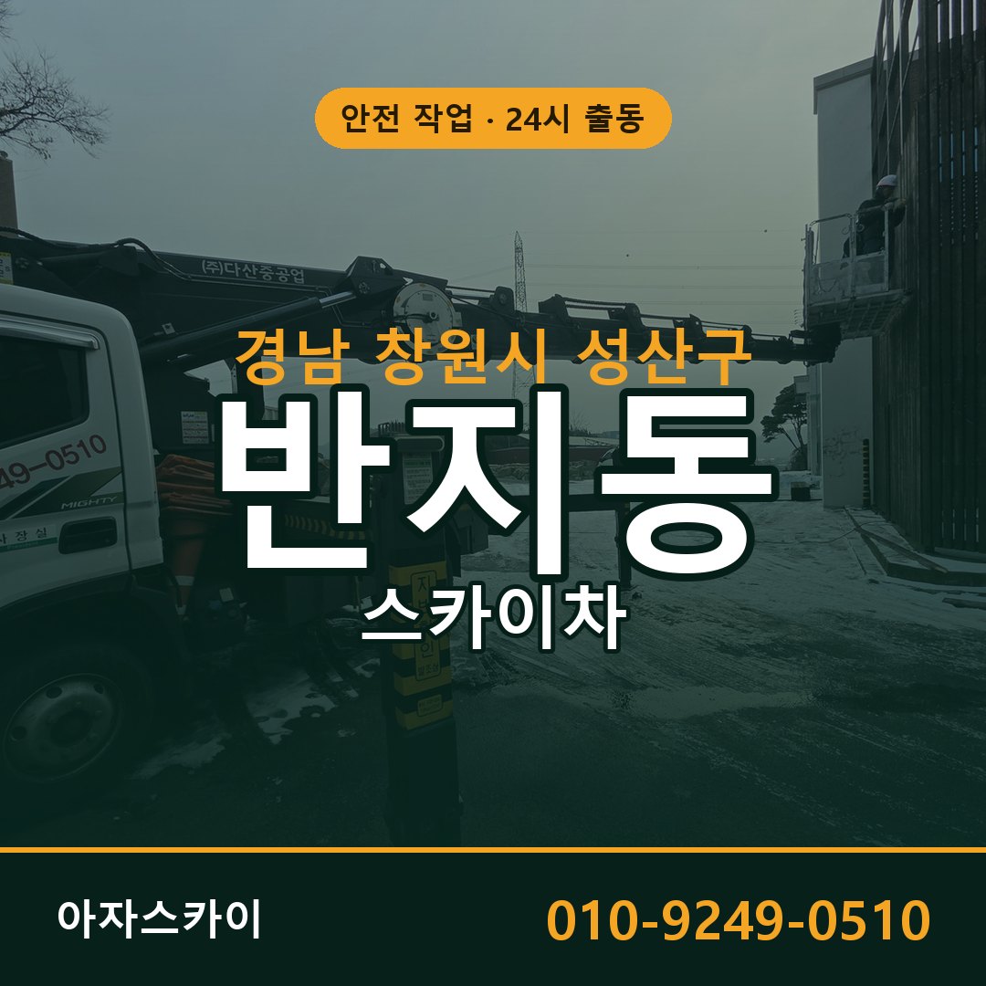 반지동 스카이차, 경남 창원시 성산구 어디든 아자스카이