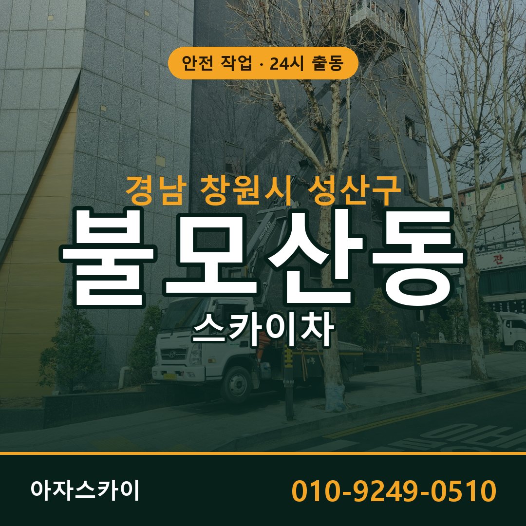 경남 창원시 성산구 불모산동 스카이차 | 고소작업차 아자스카이