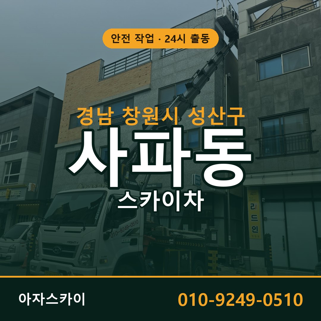 사파동 스카이차, 경남 창원시 성산구 어디든 아자스카이