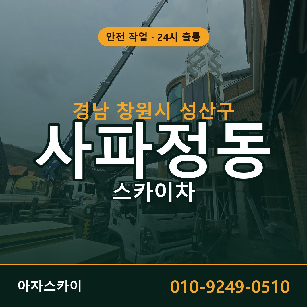 경남 창원시 성산구 사파정동 스카이차 | 고소작업차 아자스카이