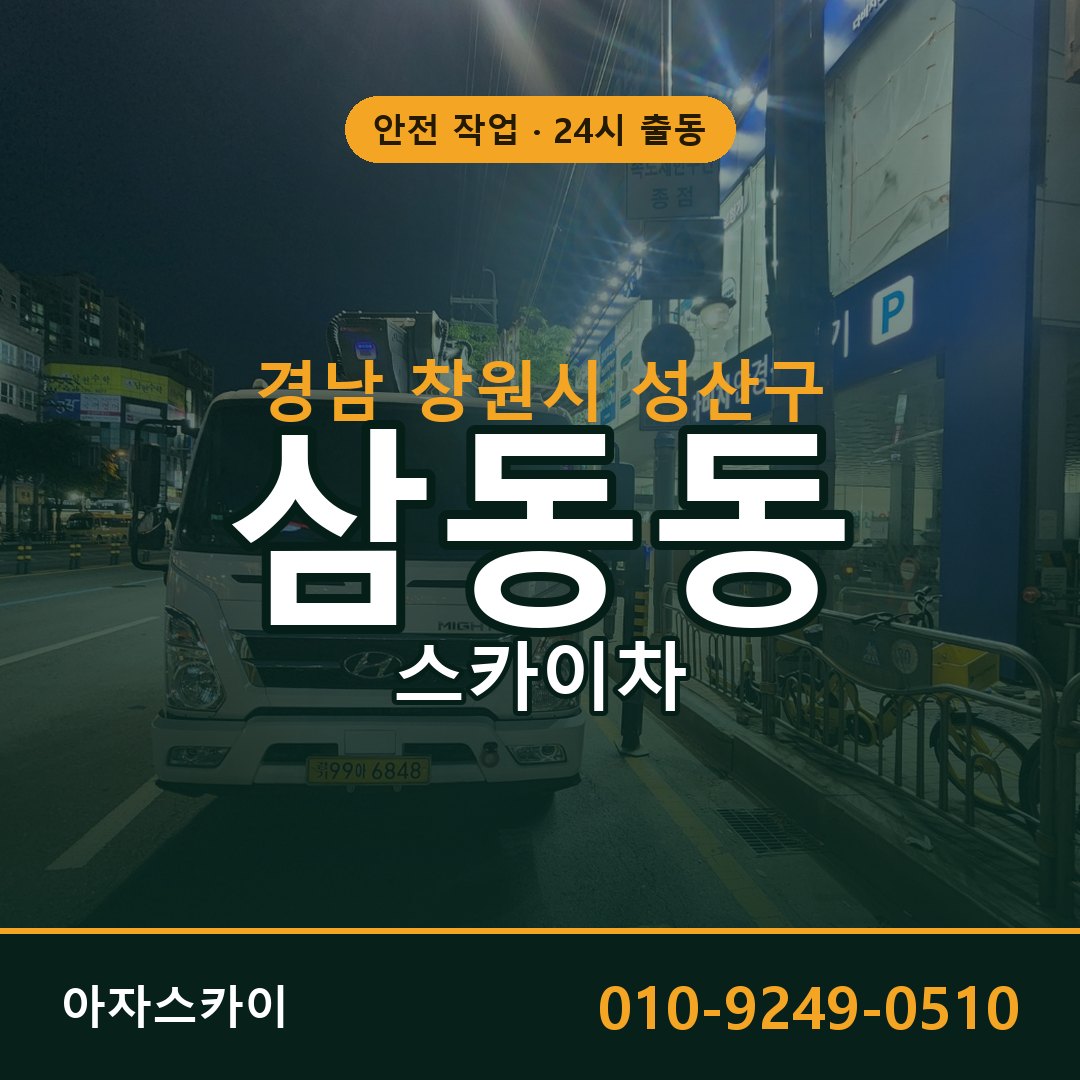 경남 창원시 성산구 삼동동 스카이차 전문 아자스카이 - 24시 배차