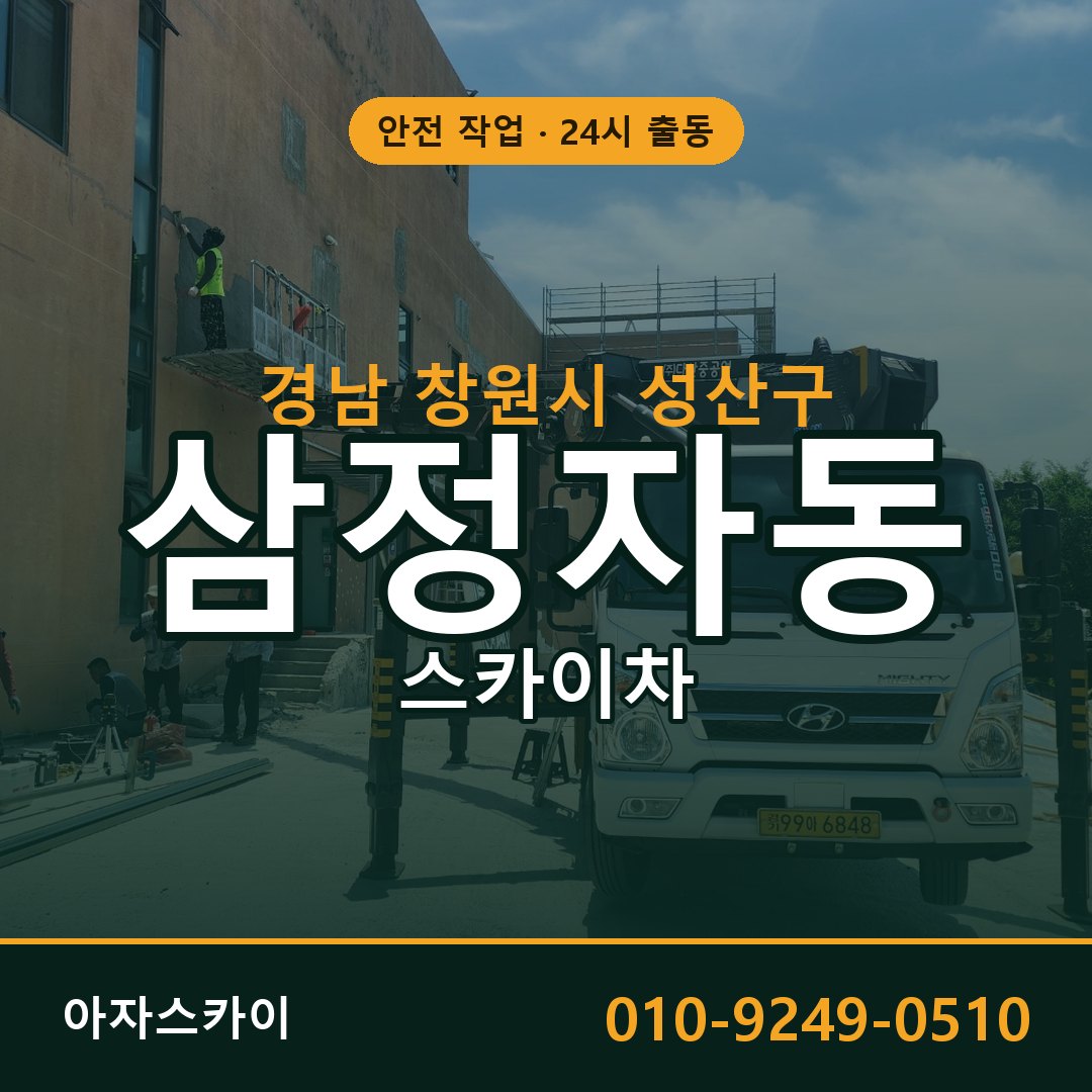 경남 창원시 성산구 삼정자동 스카이차 임대 | 아자스카이 고소작업차