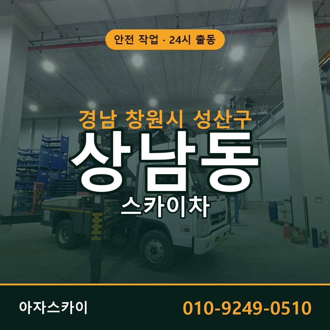 상남동 스카이차 출동 - 경남 창원시 성산구 아자스카이