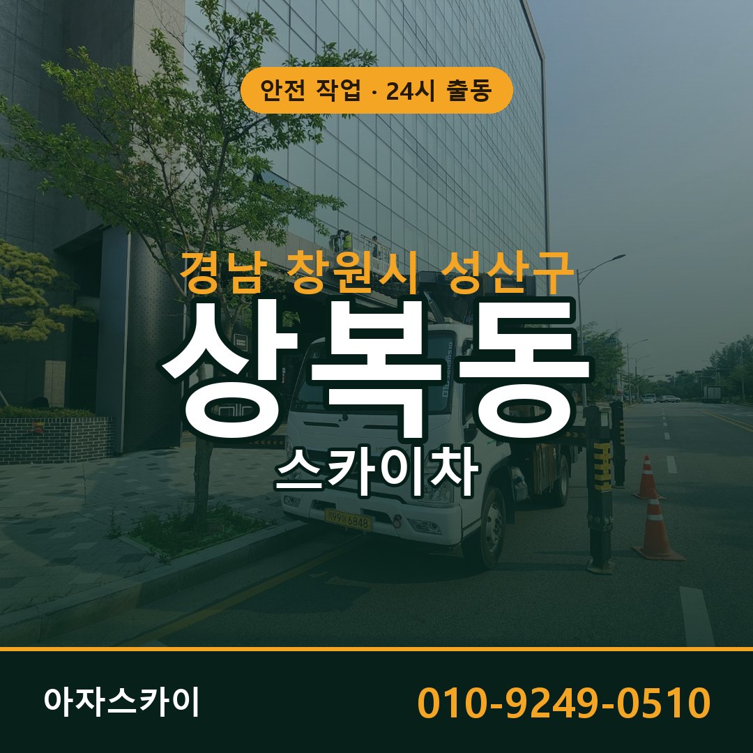 상복동 스카이차, 경남 창원시 성산구 어디든 아자스카이
