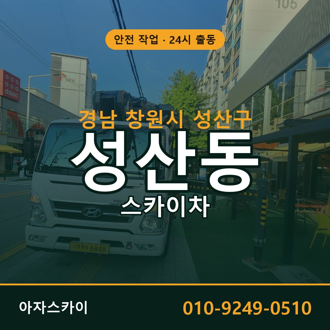 경남 창원시 성산구 성산동 스카이차 | 고소작업차 아자스카이