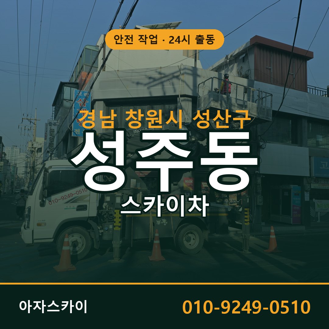 경남 창원시 성산구 성주동 스카이차 전문 아자스카이 - 24시 배차