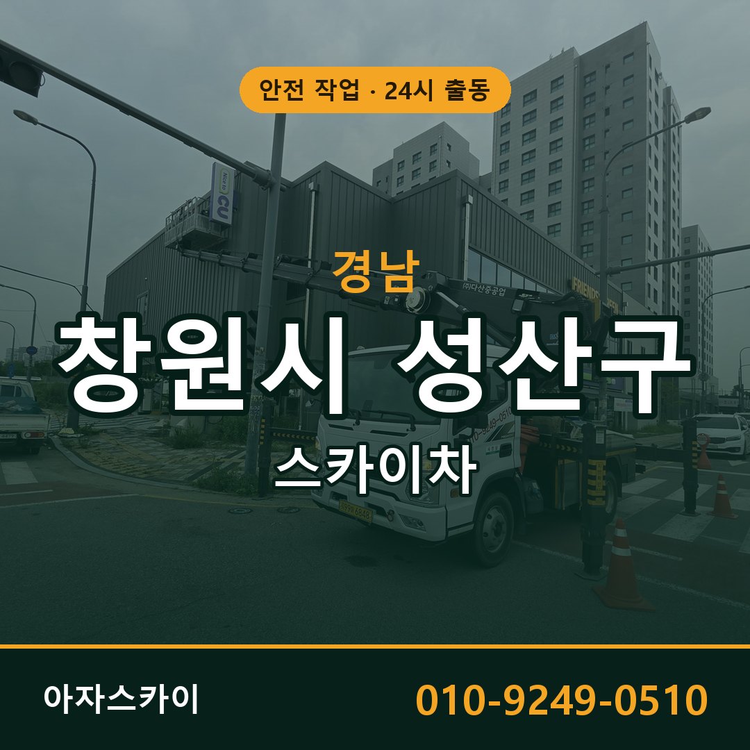 경남 창원시 성산구 스카이차 - 동별 출동 안내 | 아자스카이