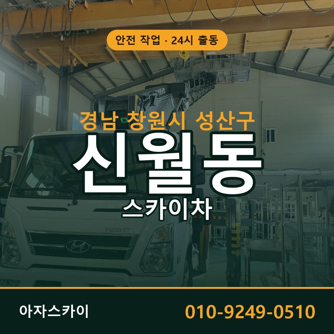 경남 창원시 성산구 신월동 스카이차 - 외벽·간판·양중 아자스카이