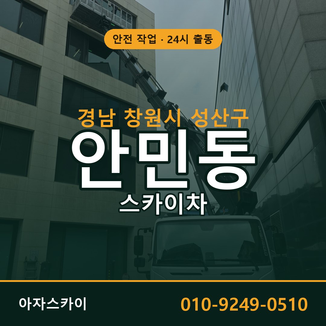 경남 창원시 성산구 안민동 스카이차 임대 | 아자스카이 고소작업차