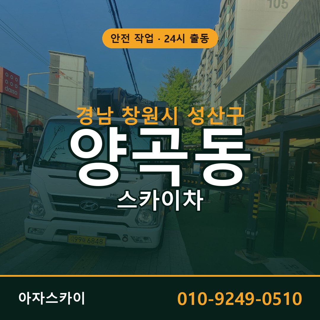 경남 창원시 성산구 양곡동 스카이차 전문 아자스카이 - 24시 배차