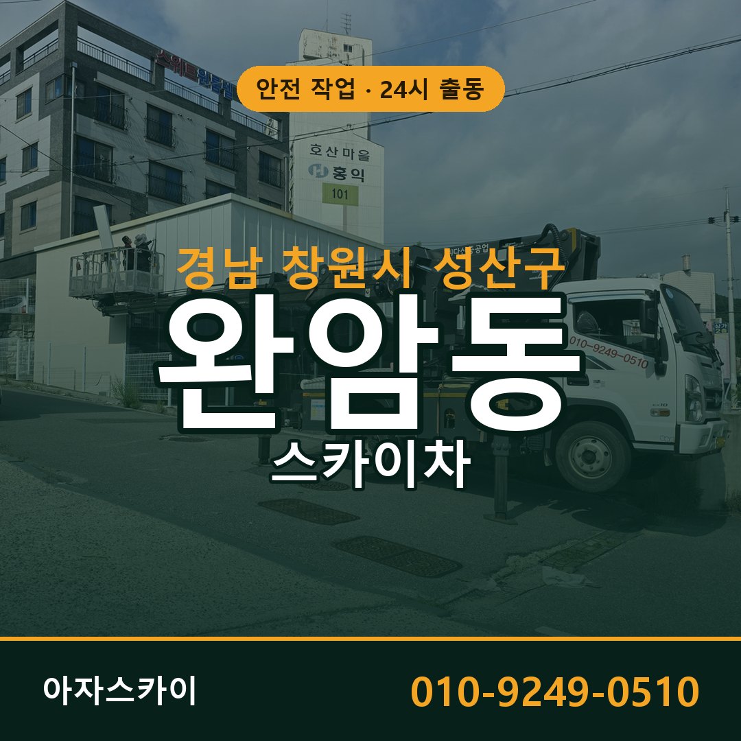 경남 창원시 성산구 완암동 스카이차 임대 | 아자스카이 고소작업차