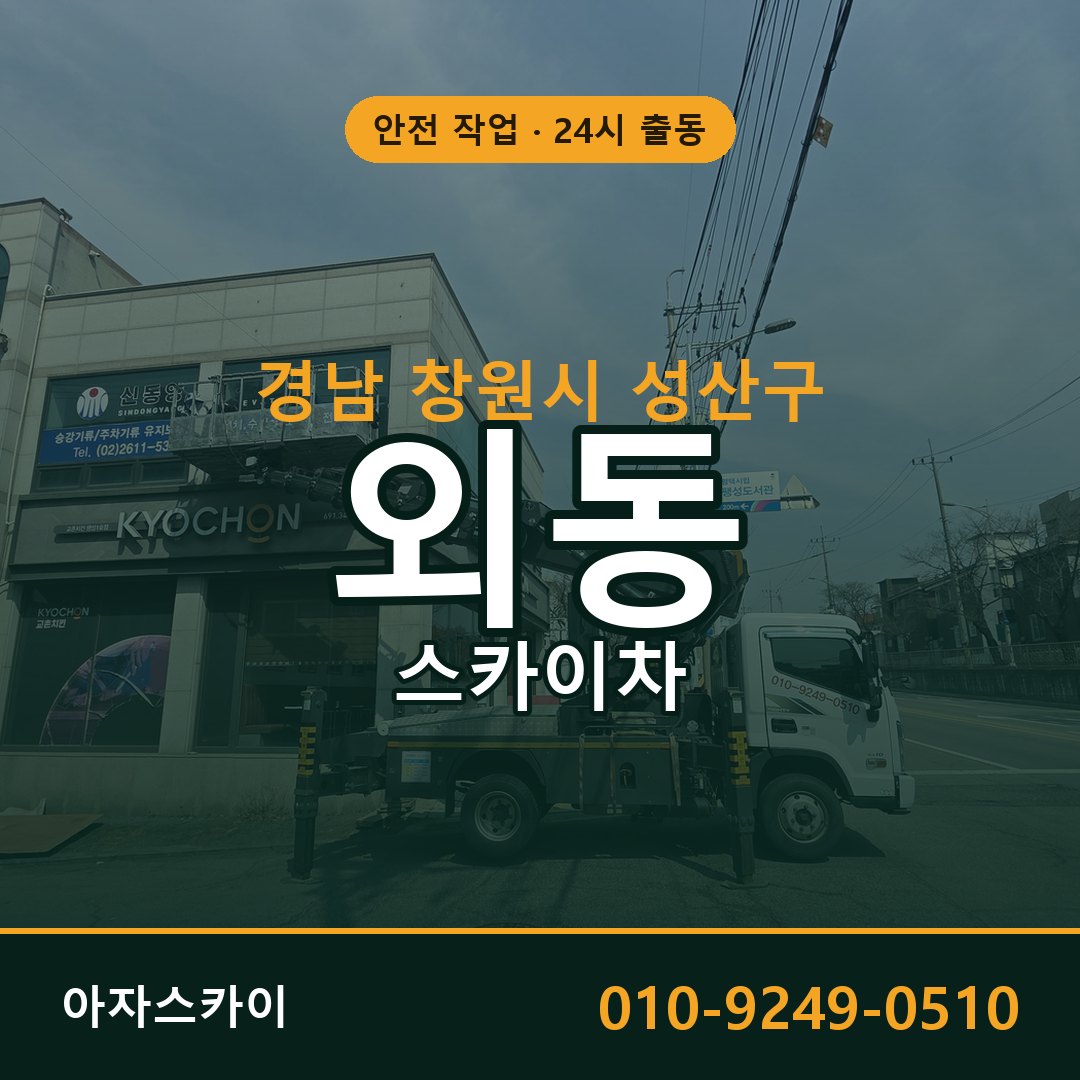 외동 스카이차, 경남 창원시 성산구 어디든 아자스카이