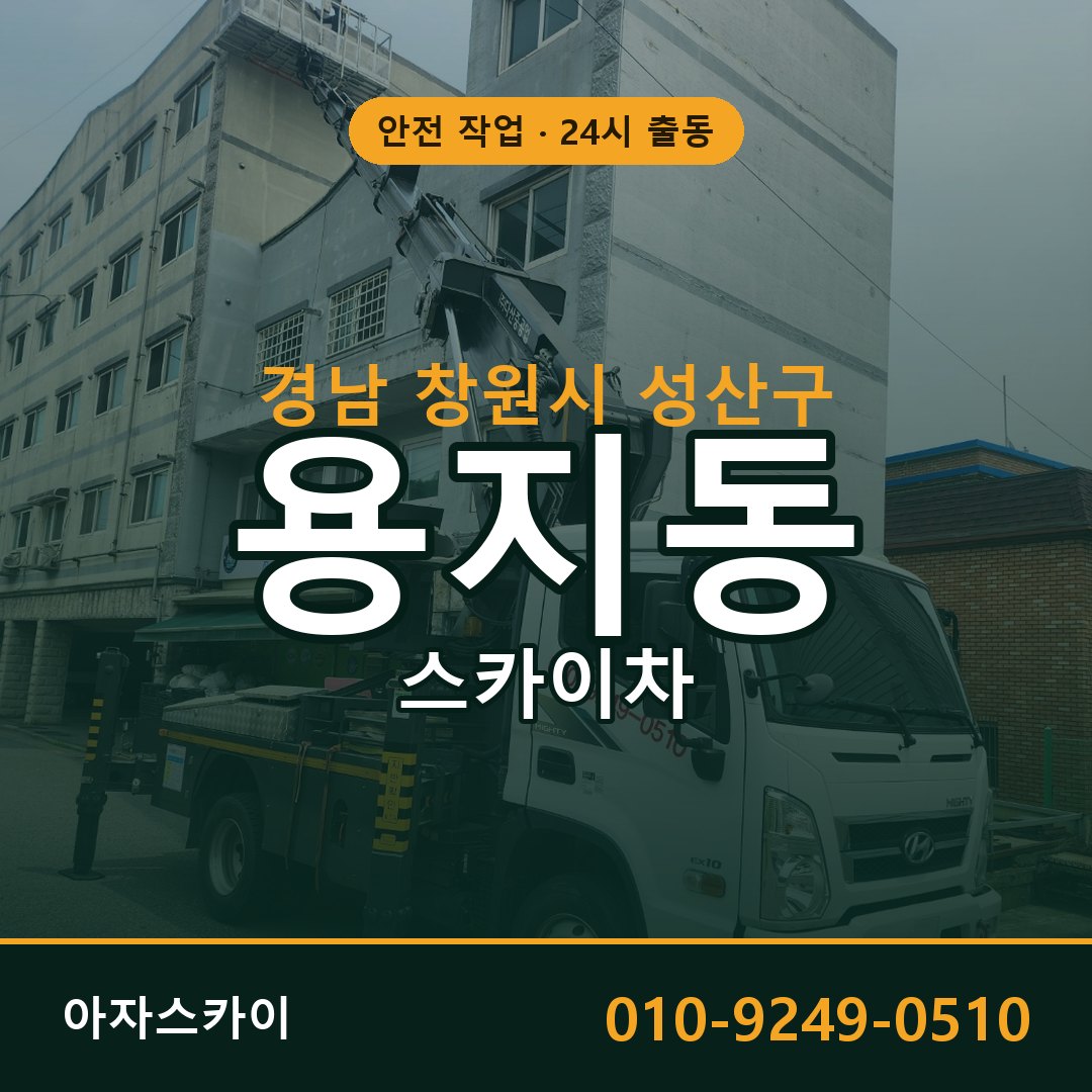 용지동 스카이차 출동 - 경남 창원시 성산구 아자스카이