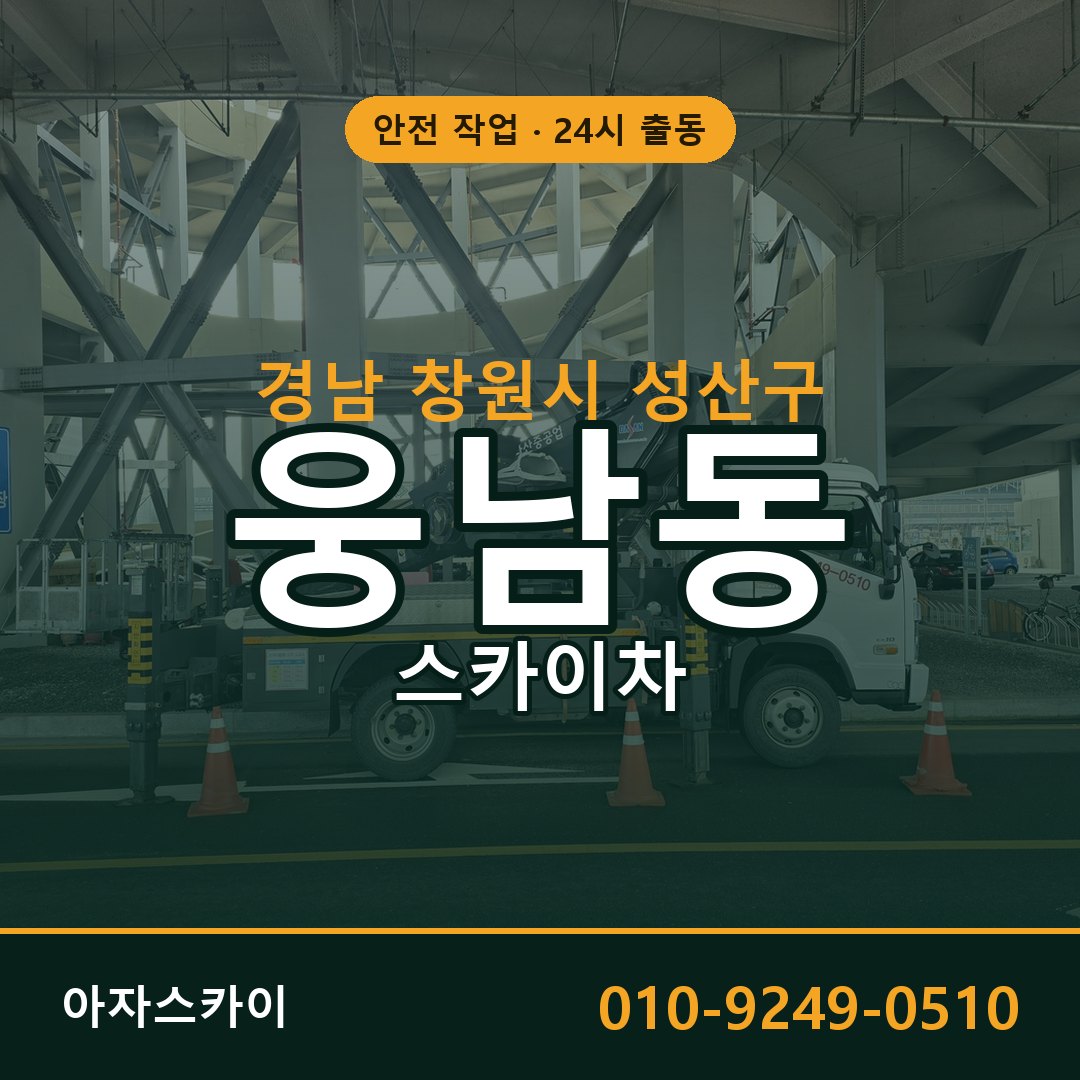 경남 창원시 성산구 웅남동 스카이차 임대 | 아자스카이 고소작업차