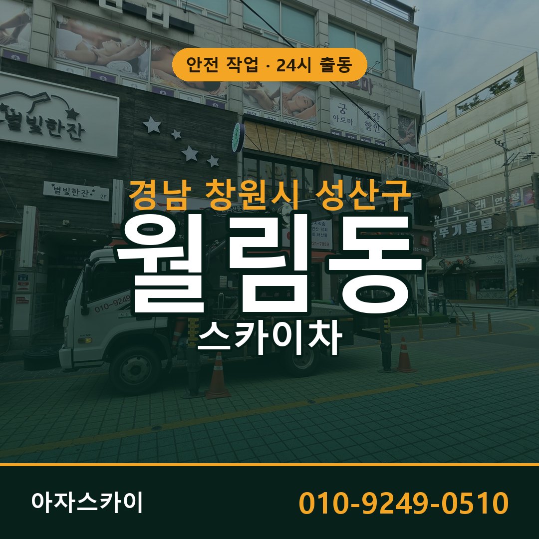 경남 창원시 성산구 월림동 스카이차 - 외벽·간판·양중 아자스카이