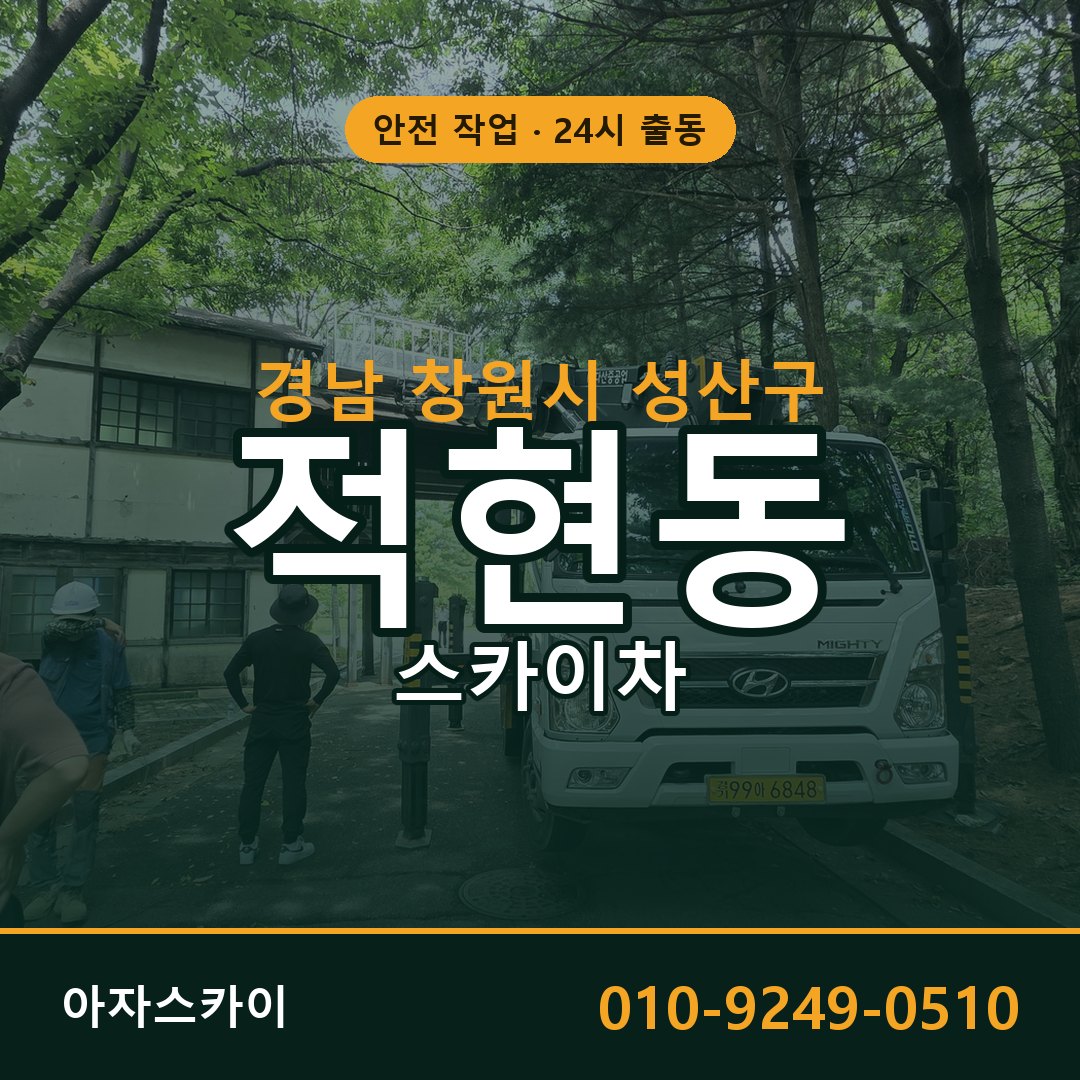 적현동 스카이차 출동 - 경남 창원시 성산구 아자스카이