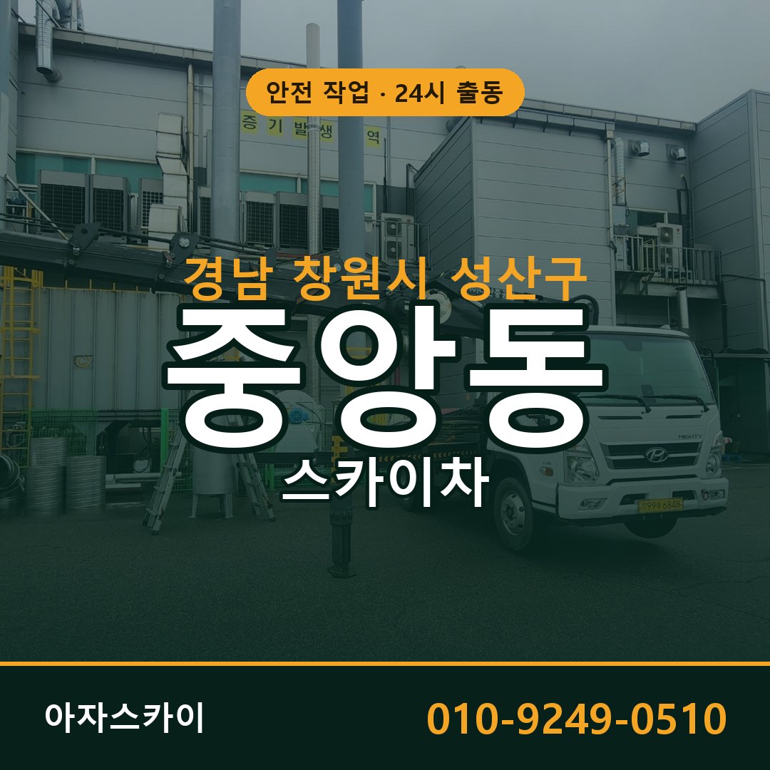 경남 창원시 성산구 중앙동 스카이차 전문 아자스카이 - 24시 배차