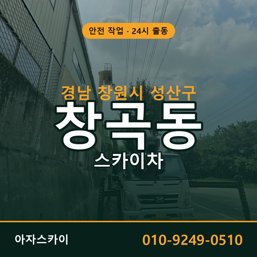 창곡동 스카이차 출동 - 경남 창원시 성산구 아자스카이