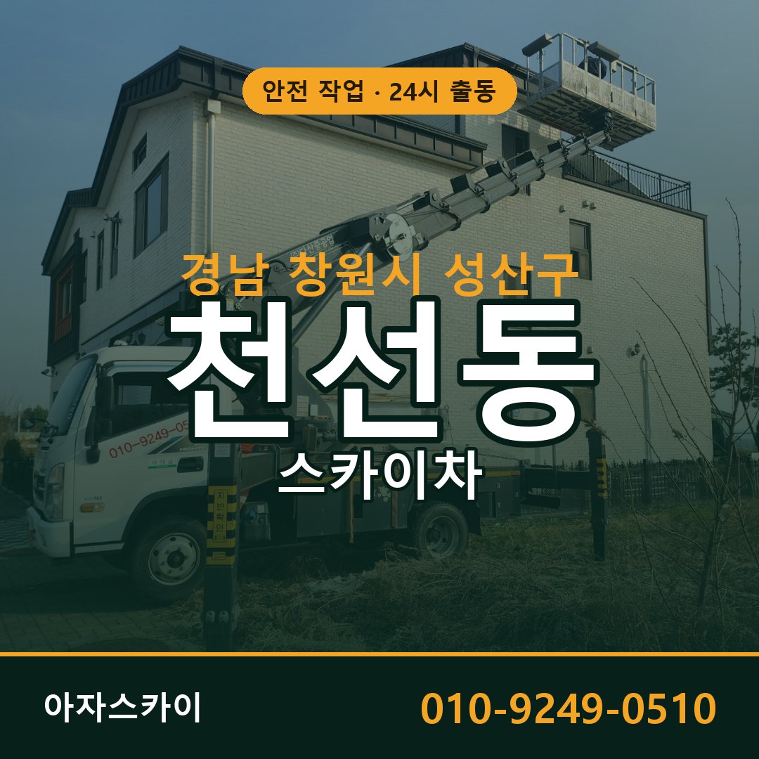 경남 창원시 성산구 천선동 스카이차 - 외벽·간판·양중 아자스카이