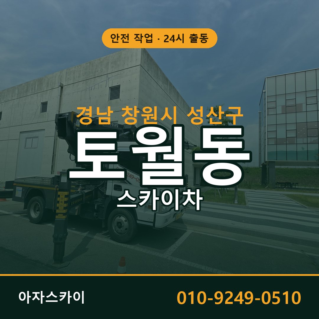 경남 창원시 성산구 토월동 스카이차 | 고소작업차 아자스카이