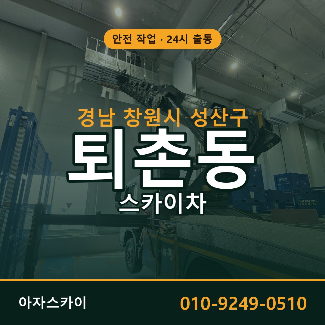 경남 창원시 성산구 퇴촌동 스카이차 - 외벽·간판·양중 아자스카이