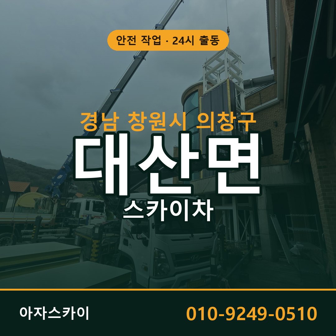 경남 창원시 의창구 대산면 스카이차 - 외벽·간판·양중 아자스카이