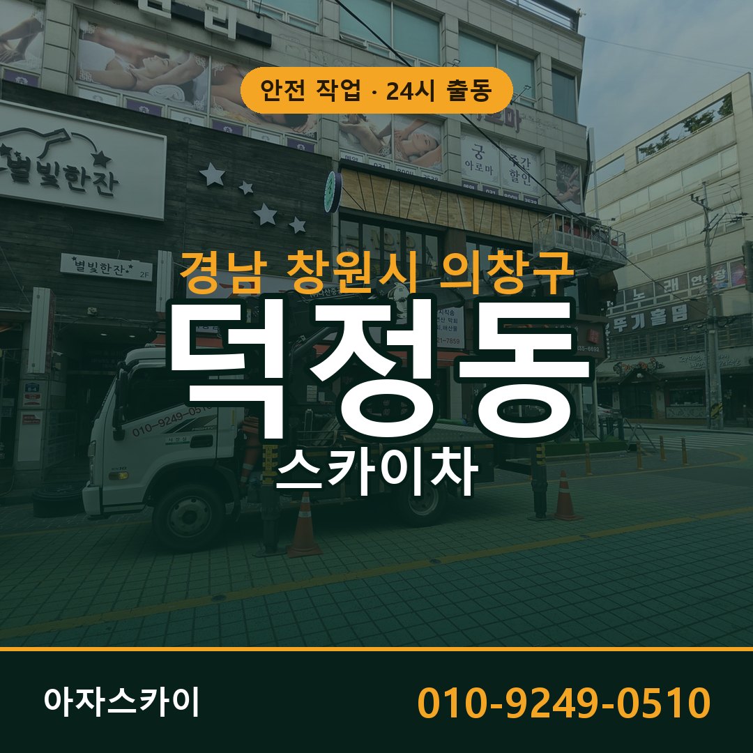 경남 창원시 의창구 덕정동 스카이차 - 외벽·간판·양중 아자스카이