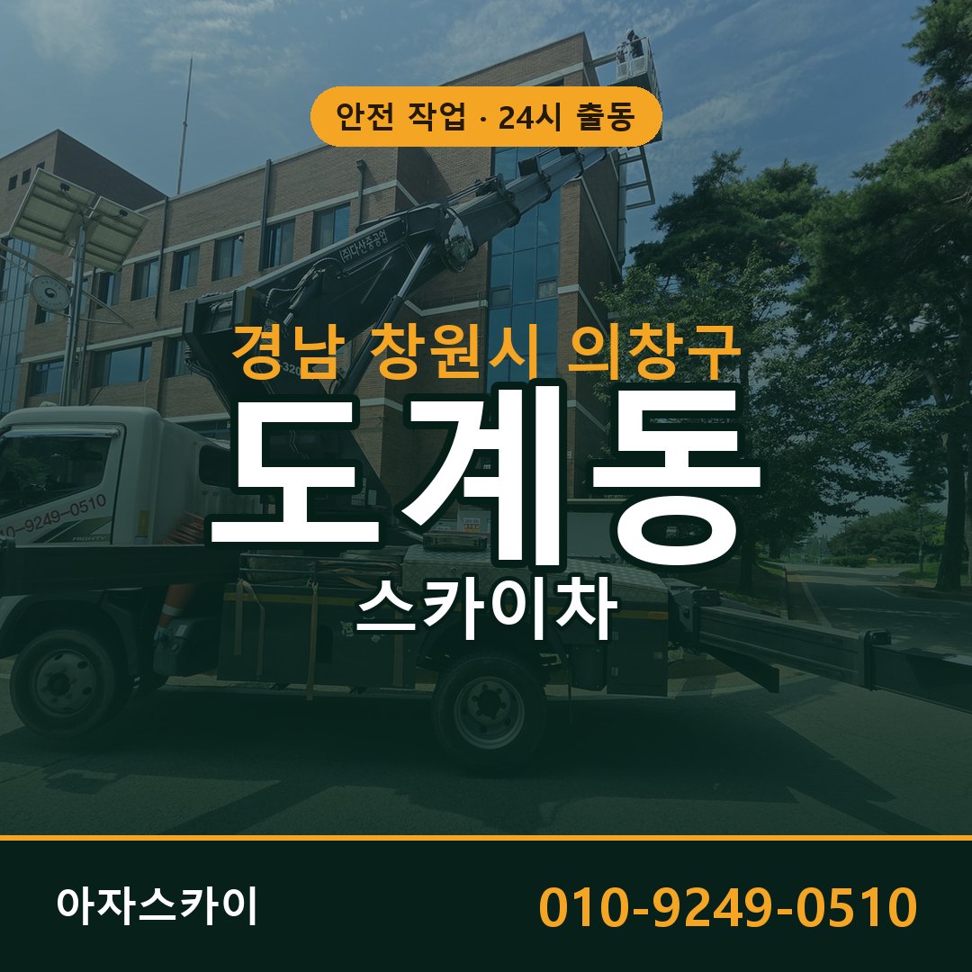 도계동 스카이차 출동 - 경남 창원시 의창구 아자스카이