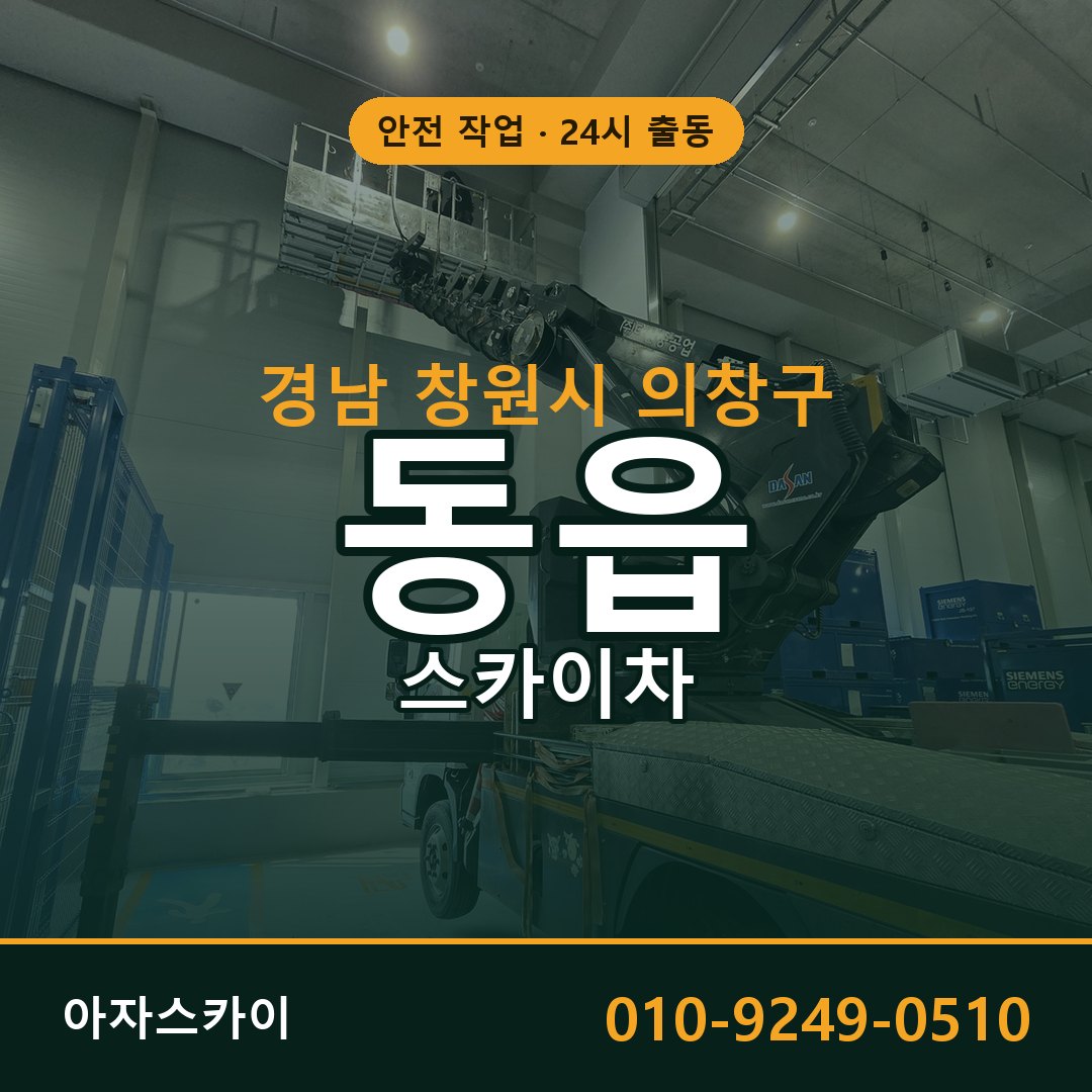 경남 창원시 의창구 동읍 스카이차 | 고소작업차 아자스카이