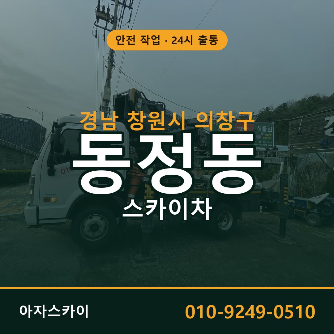 동정동 스카이차 출동 - 경남 창원시 의창구 아자스카이