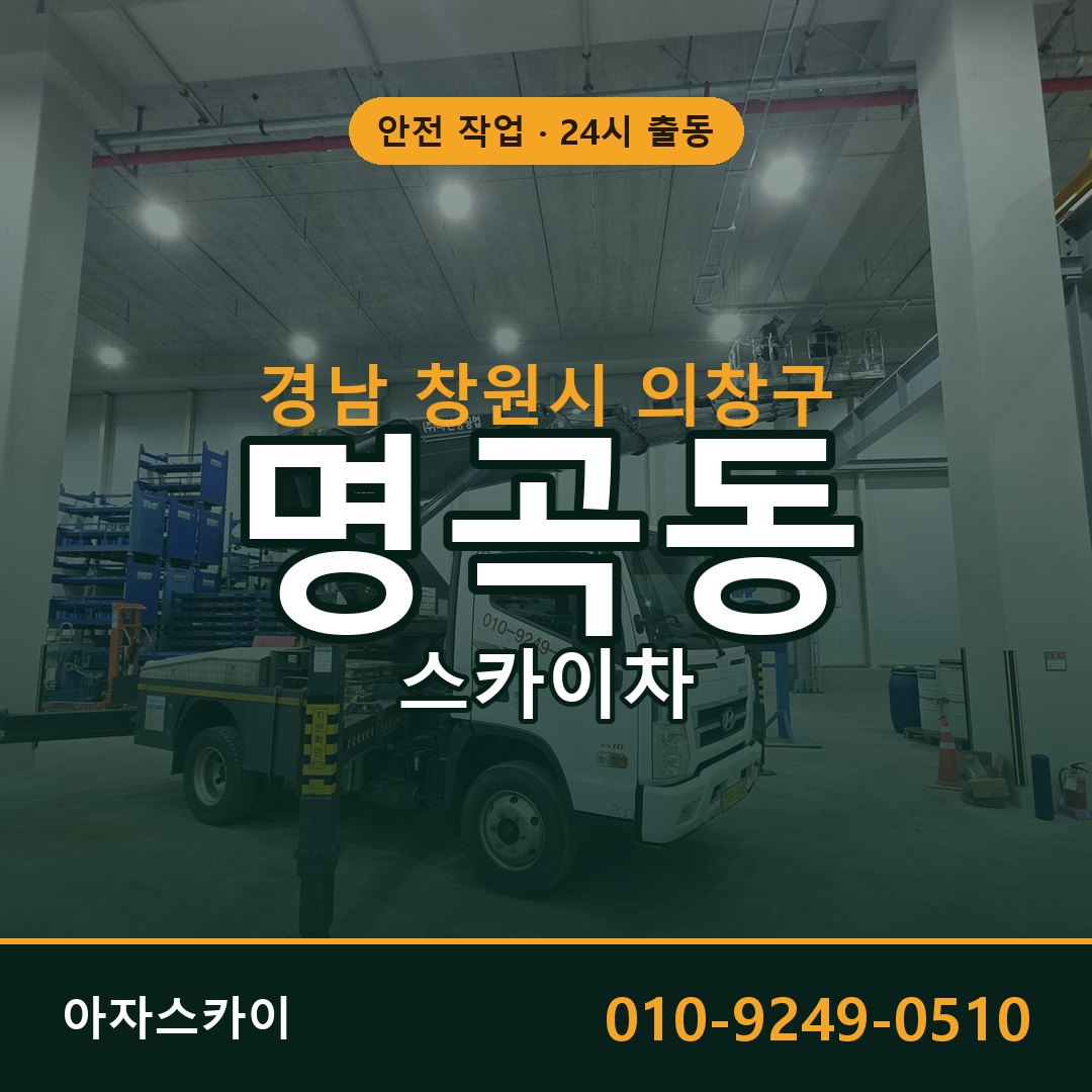 경남 창원시 의창구 명곡동 스카이차 전문 아자스카이 - 24시 배차