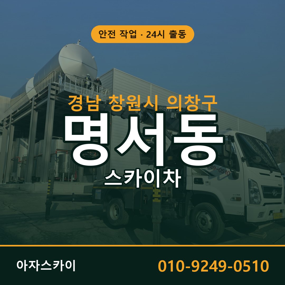 경남 창원시 의창구 명서동 스카이차 임대 | 아자스카이 고소작업차