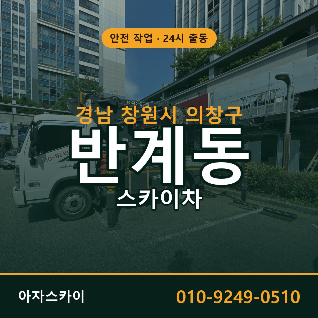 경남 창원시 의창구 반계동 스카이차 전문 아자스카이 - 24시 배차