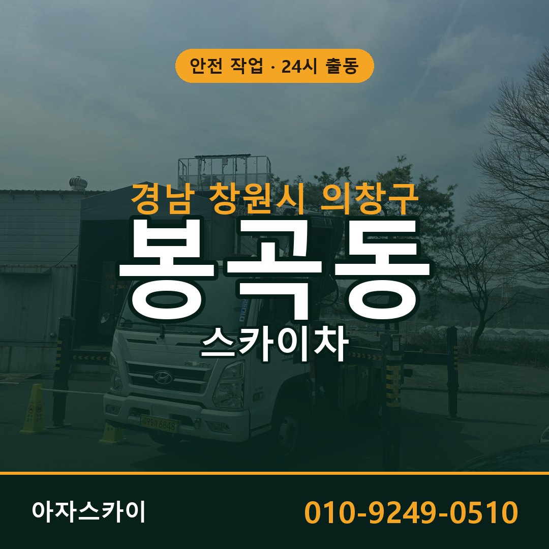 경남 창원시 의창구 봉곡동 스카이차 - 외벽·간판·양중 아자스카이