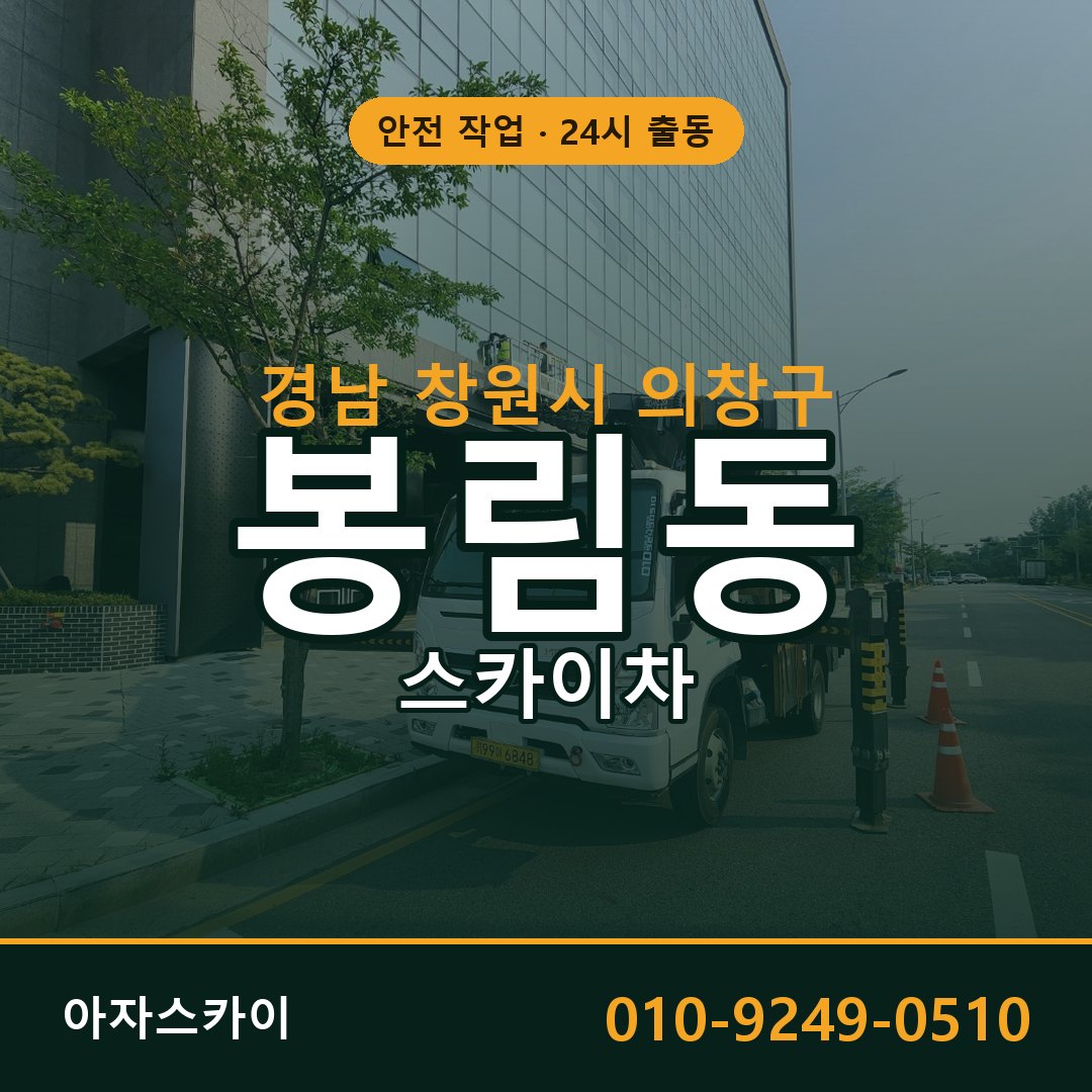경남 창원시 의창구 봉림동 스카이차 | 고소작업차 아자스카이