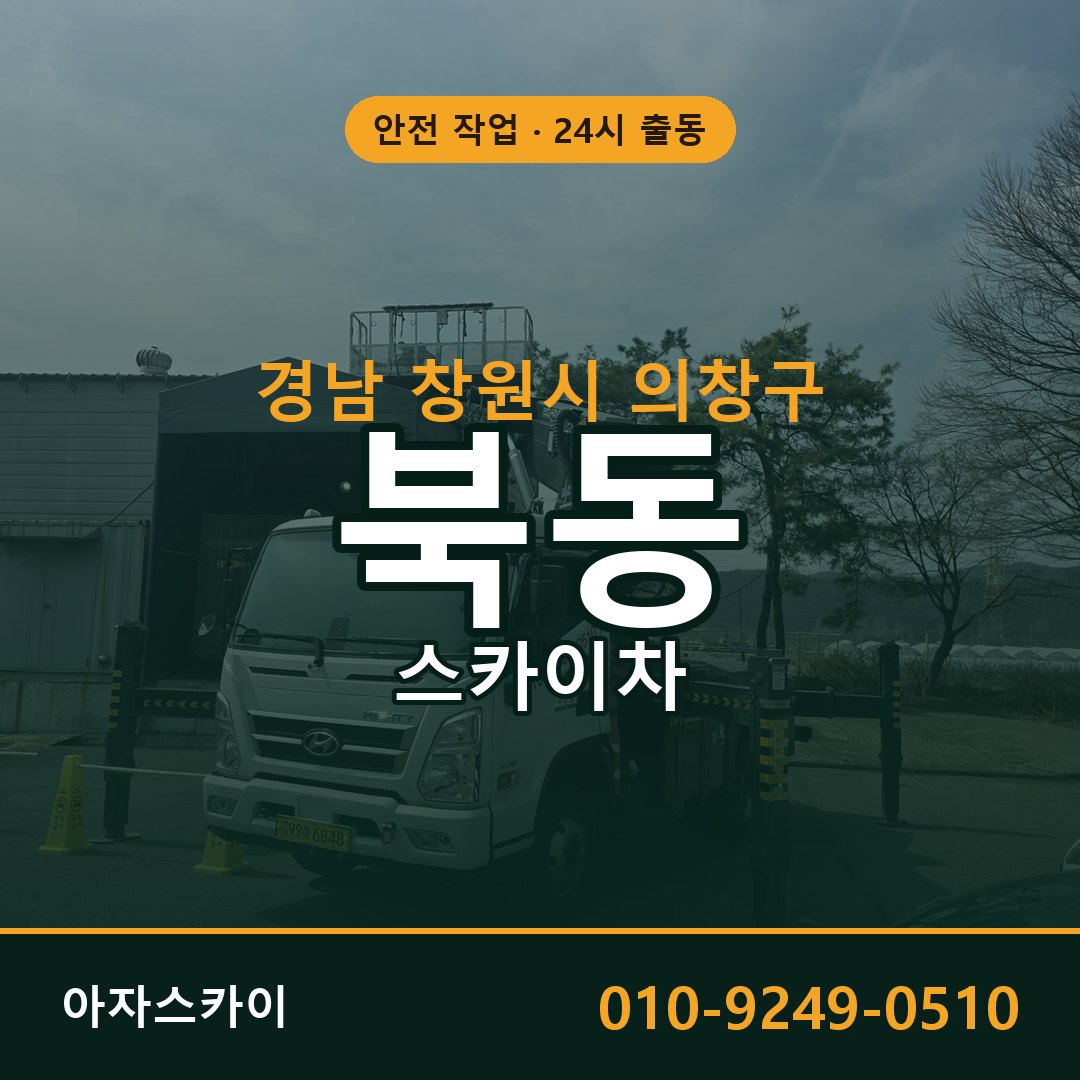경남 창원시 의창구 북동 스카이차 전문 아자스카이 - 24시 배차