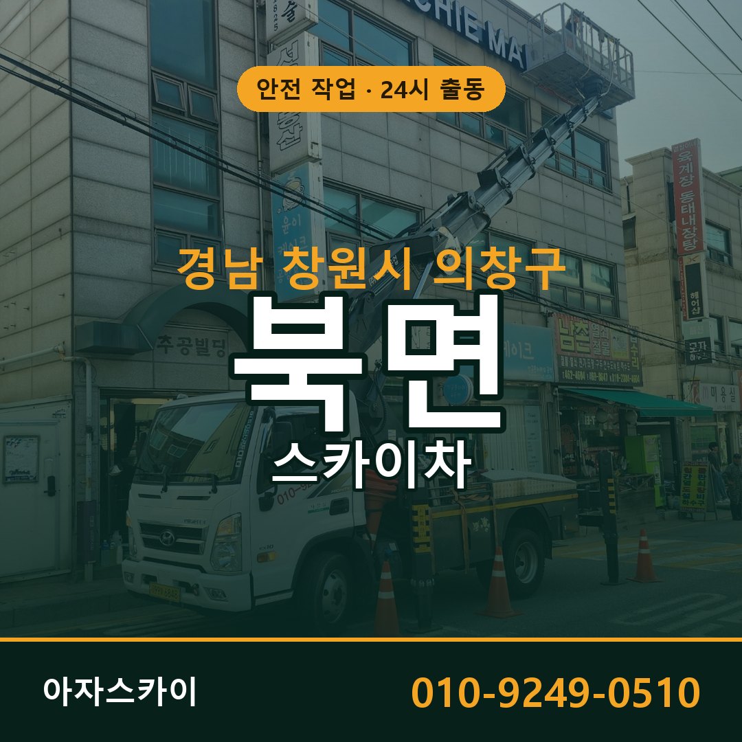 경남 창원시 의창구 북면 스카이차 | 고소작업차 아자스카이