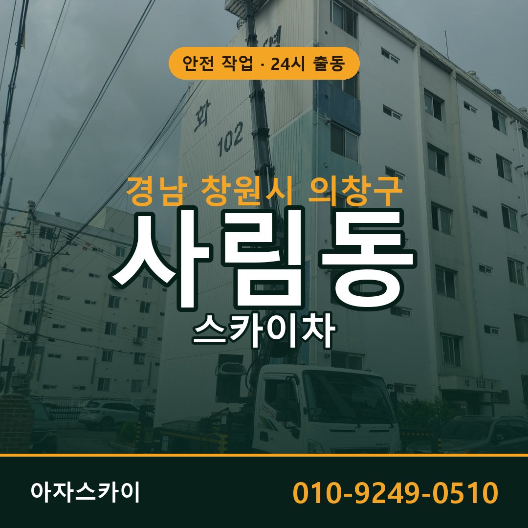 경남 창원시 의창구 사림동 스카이차 전문 아자스카이 - 24시 배차